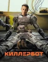 Киллербот