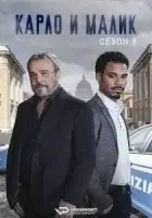 Карло и Малик