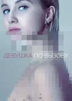 Девушка по вызову