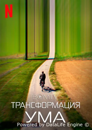 Трансформация ума