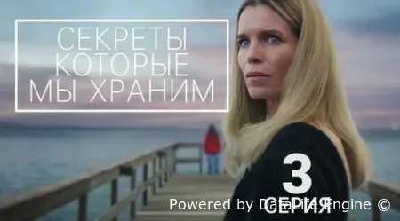 Секреты, которые мы храним / Тайны по соседству