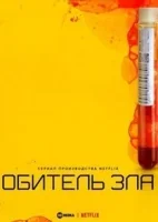 Обитель зла