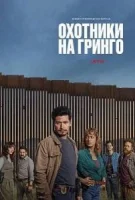 Охотники на гринго