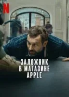 Заложник в магазине Apple