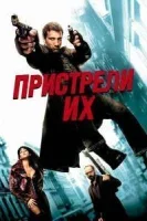 Пристрели их