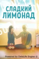Сладкий лимонад