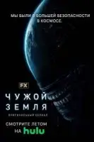 Чужой Земля