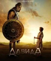 Дом Давида 2