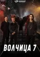 Волчица / Матушка Гусыня